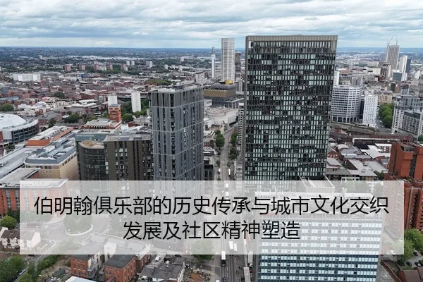 伯明翰俱乐部的历史传承与城市文化交织发展及社区精神塑造 - 新闻资讯相关报道缩略图